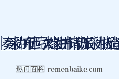 奏采办布匹亏欠缘由并请仍派采办折造句是什么意思的图片